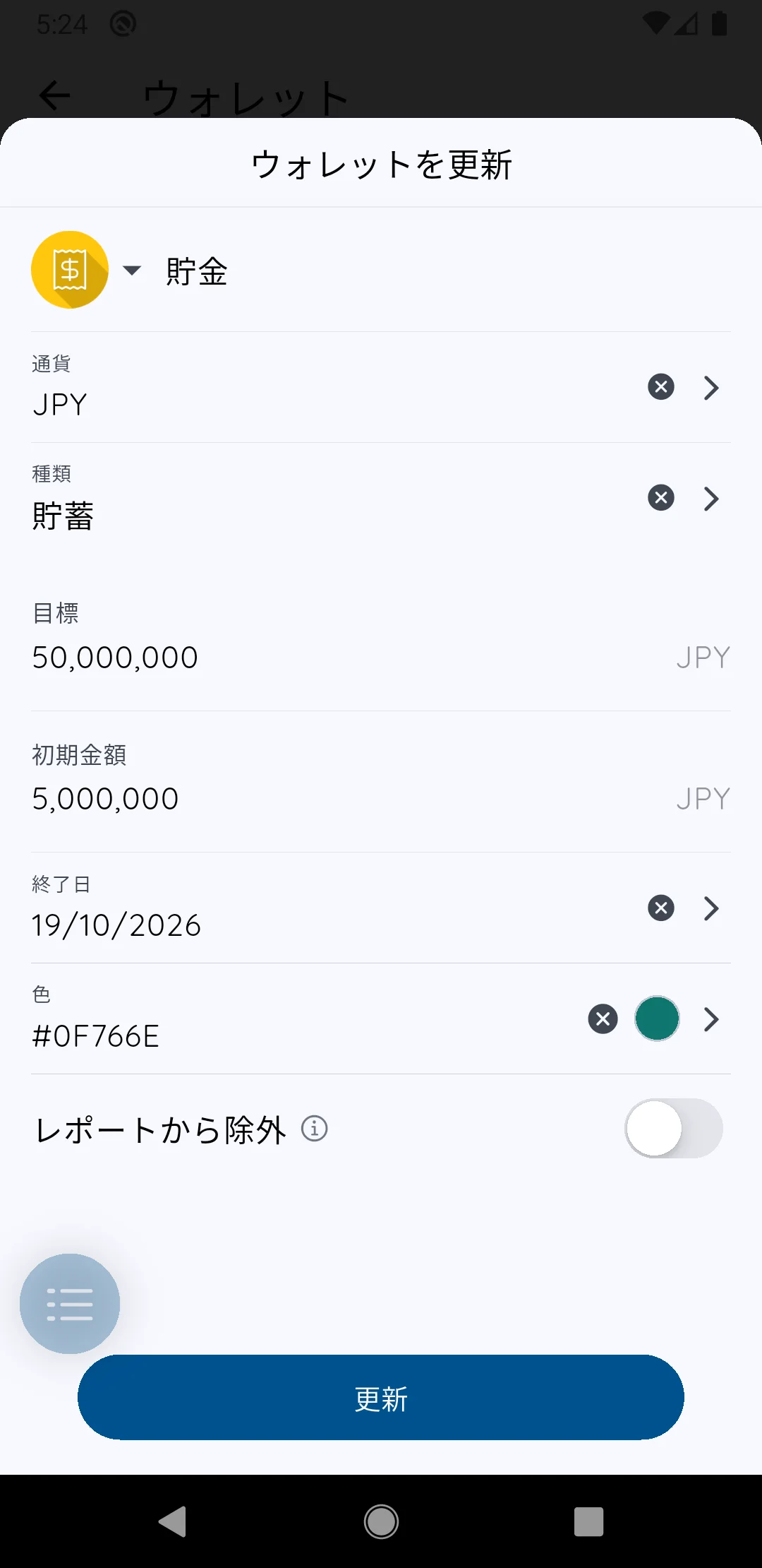 貯蓄ウォレット